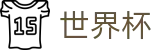 线上买球购彩官网 | 世界杯开户在线买球注册